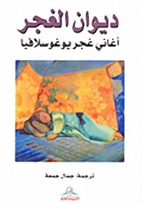 ديوان الغجر