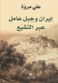 إيران وجبل عامل عبر التشيع