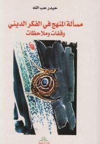 مسألة المنهج في الفكر الديني : وقفات وملاحظات