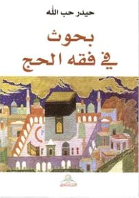 بحوث في فقه الحج