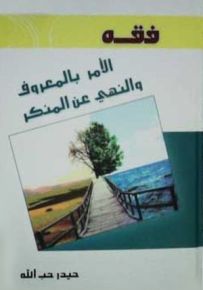 فقه الأمر بالمعروف والنهي عن المنكر