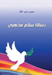 رسالة سلام مذهبي