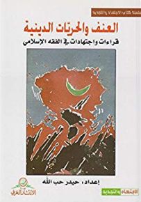 العنف والحريات الدينية - قراءات واجتهادات في الفقه الإسلامي