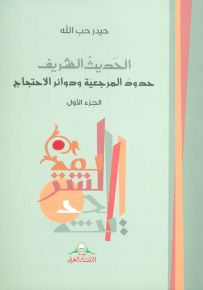 الحديث الشريف - حدود المرجعية ودوائر الاحتجاج