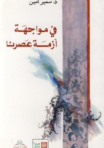 في مواجهة أزمة عصرنا