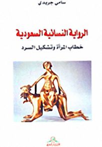 الرواية النسائية السعودية