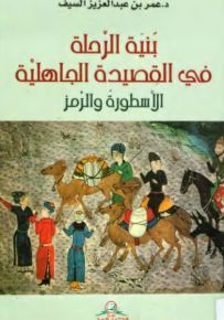 بنية الرحلة في القصيدة الجاهلية - الأسطورة والرمز