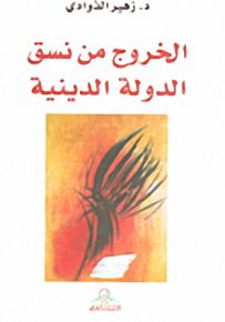 الخروج من نسق الدولة الدينية