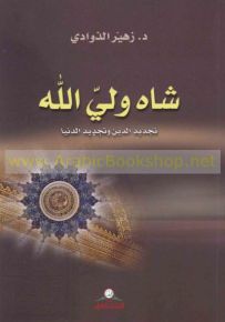 شاه ولي الله - تجديد الدين وتجديد الدنيا