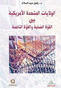 الولايات المتحدة الأمريكية بين القوة الصلبة والقوة الناعمة