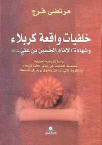 خلفيات واقعة كربلاء