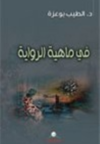 في ماهية الرواية