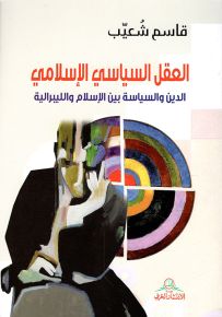 العقل السياسي الإسلامي