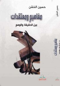 مفاهيم ومعتقدات بين الحقيقة والوهم