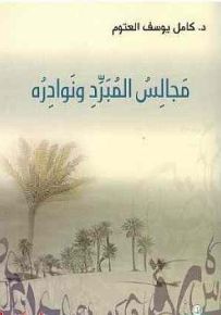 مجالس المبرد ونوادره