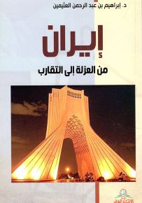 إيران من العزلة إلى التقارب