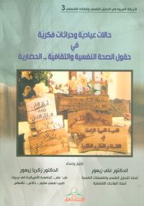 حالات عيادية وحراثات فكرية