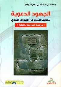 الجهود الدعوية