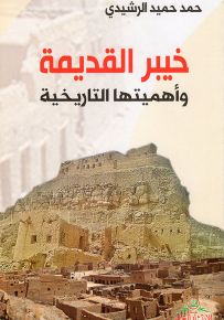 خيبر القديمة وأهميتها التاريخية