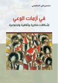 في أزمات الوعي
