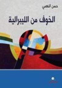 الخوف من الليبرالية