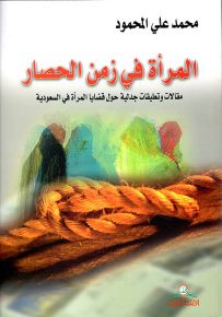 المرأة في زمن الحصار