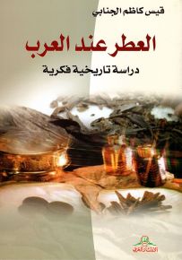 العطر عند العرب - دراسة تاريخية فكرية