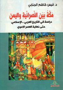 مكة بين النصرانية واليمن