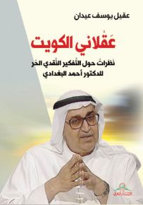 عقلاني الكويت : نظرات حول التفكير النقدي الحر للدكتور أحمد البغدادي