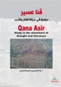 قنا عسير - دراسة في حركة الفكر والأدب