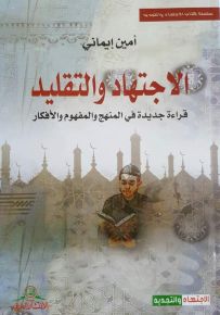 الاجتهاد والتقليد - قراءة جديدة في المنهج والمفهوم والأفكار
