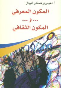 المكون المعرفي... والمكون الثقافي
