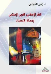 الفكر الإصلاحي العربي الإسلامي