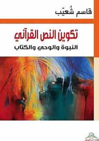 تكوين النص القرآني : النبوة والوحي والكتاب