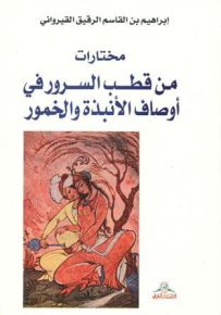 مختارات من قطب السرور في أوصاف الأنبذة والخمور