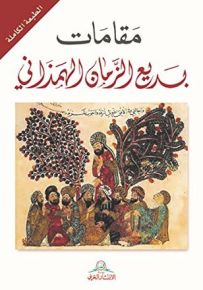 مقامات بديع الزمان الهمذاني - النسخة الكاملة