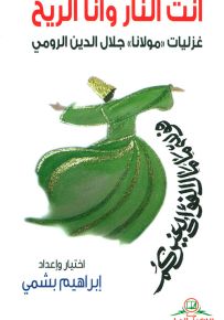 أنت النار وانا الريح - غزليات