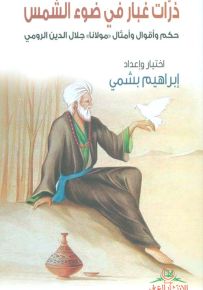 ذرات غبار في ضوء الشمس - حكم وأمثال