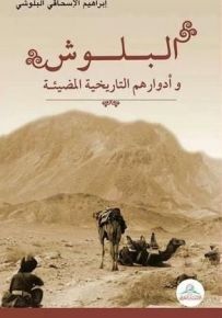 البلوش وأدوارهم التاريخية المضيئة