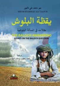 يقظة البلوش - مقالات في المسألة البلوشية