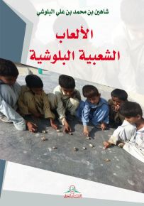 الألعاب الشعبية البلوشية
