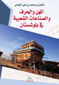 المهن والحرف والصناعات الشعبية في بلوشستان