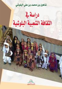 دراسة  في الثقافة الشعبية البلوشية