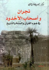 نجران وأصحاب الأخدود- في ضوء القرآن والسنة والتاريخ