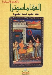 الكاماسوترا : فن الحب عند الهنود
