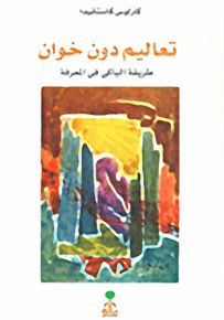 تعاليم دون خوان