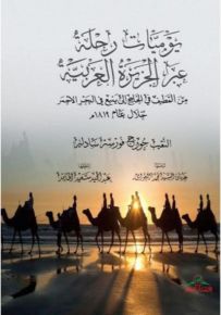 يوميات رحلة عبر الجزيرة العربية