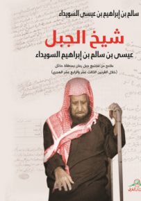 شيخ الجبل - عيسى بن سالم بن إبراهيم السويداء