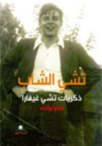 تشي الشاب : ذكريات تشي غيفارا بقلم والده