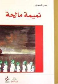 نميمة مالحة